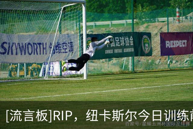 [流言板]RIP，纽卡斯尔今日训练前全队为名宿凯文-基冈默哀